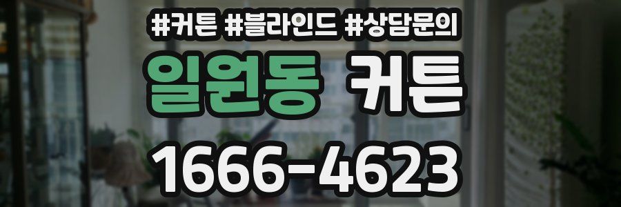 일원동 커튼