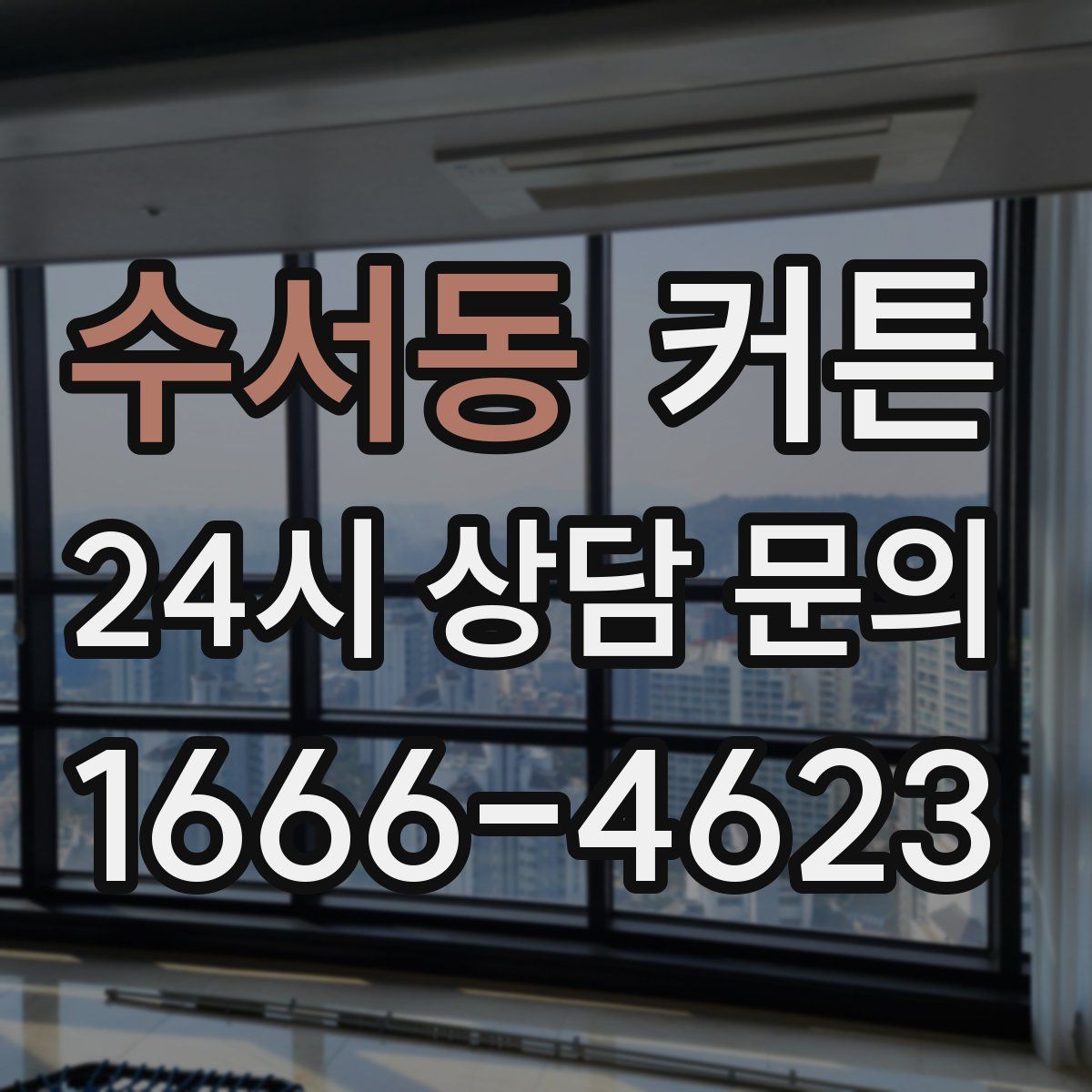 수서동 커튼
