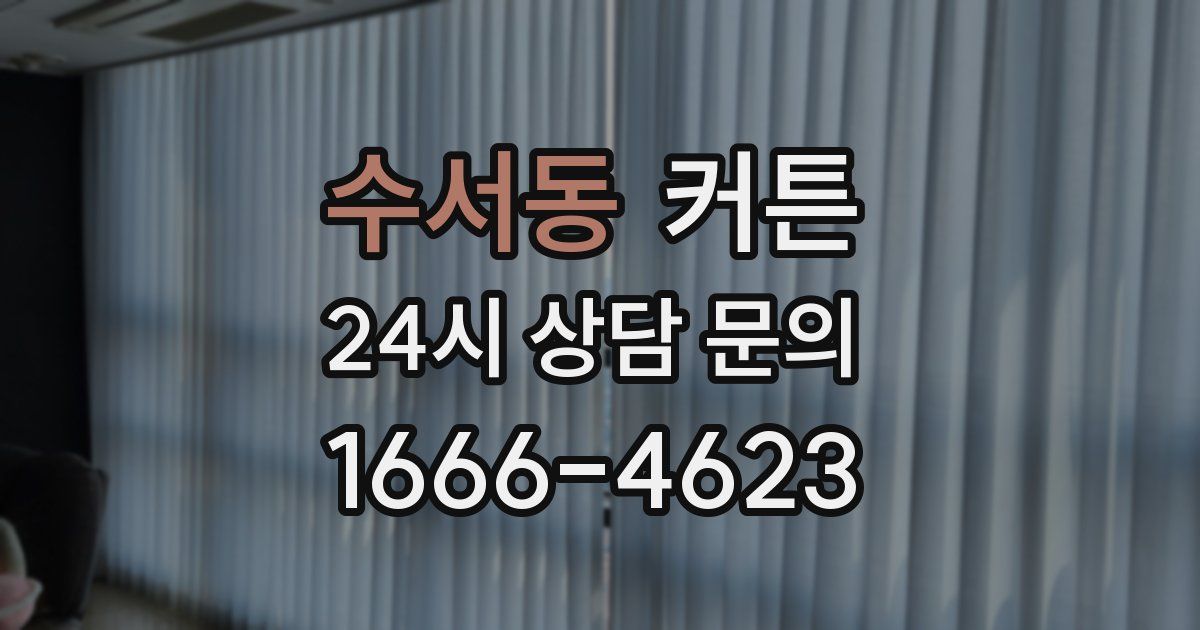 수서동 커튼