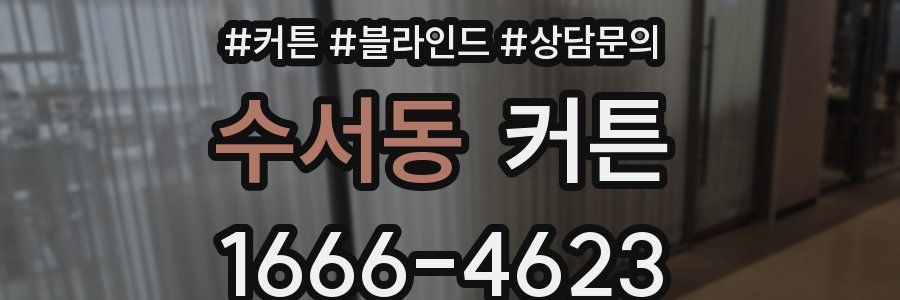 수서동 커튼