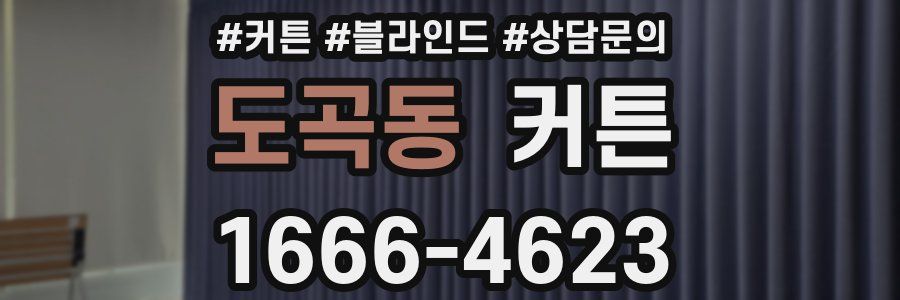 도곡동 커튼