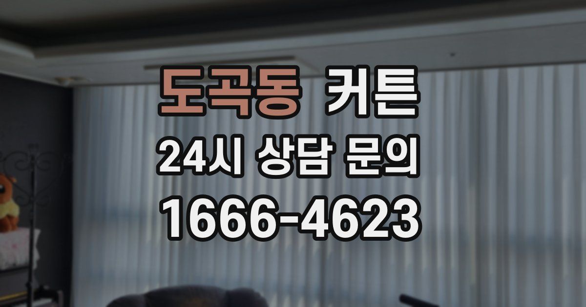 도곡동 커튼