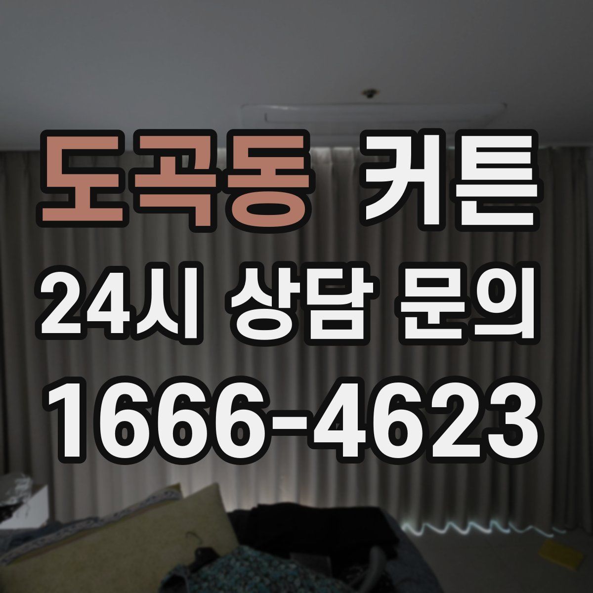 도곡동 커튼