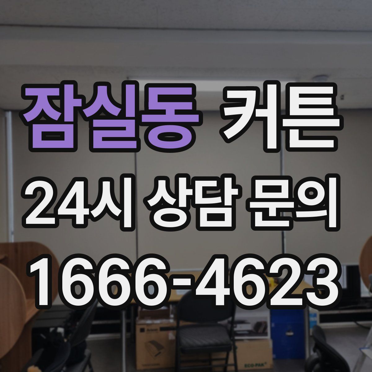 잠실동 커튼