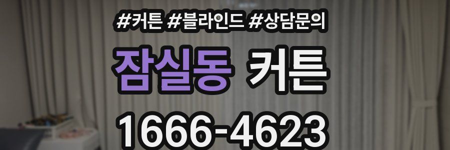 잠실동 커튼