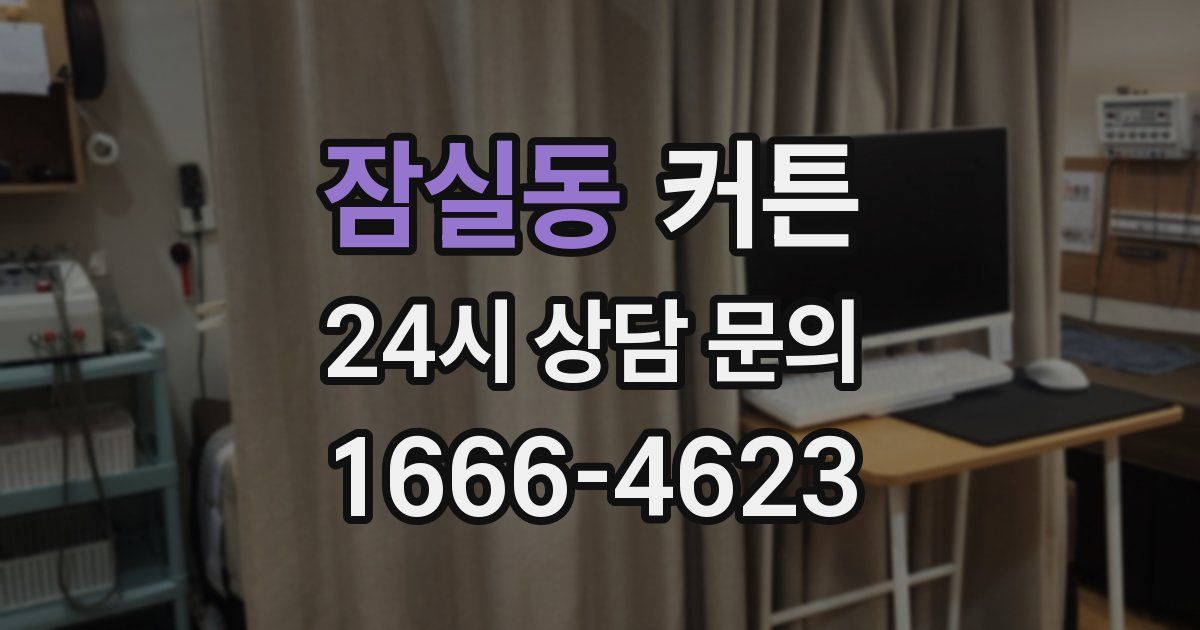 잠실동 커튼