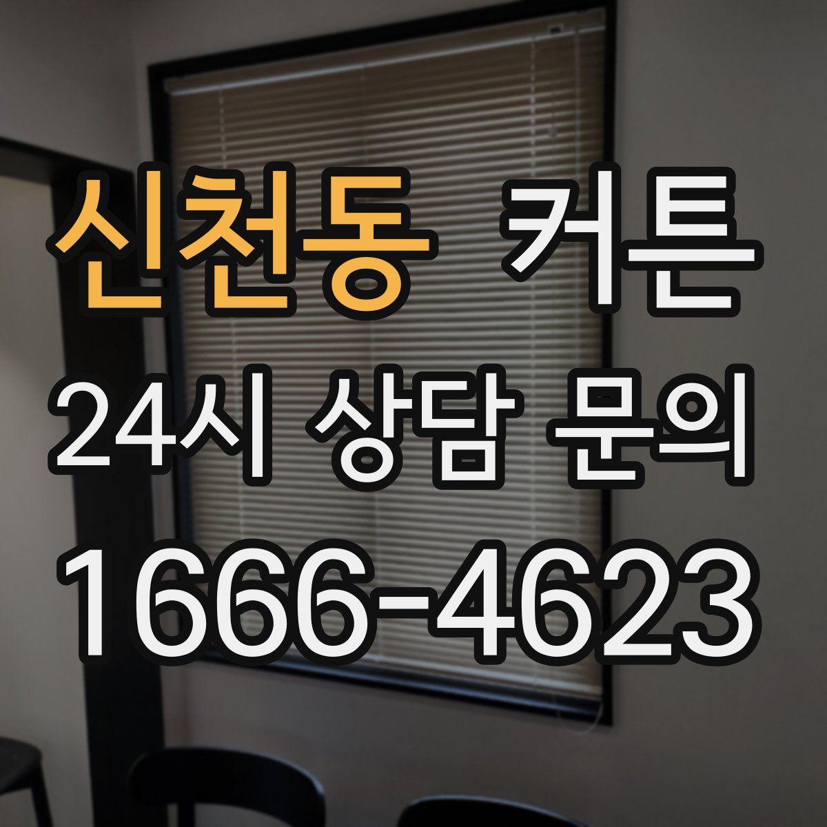 신천동 커튼