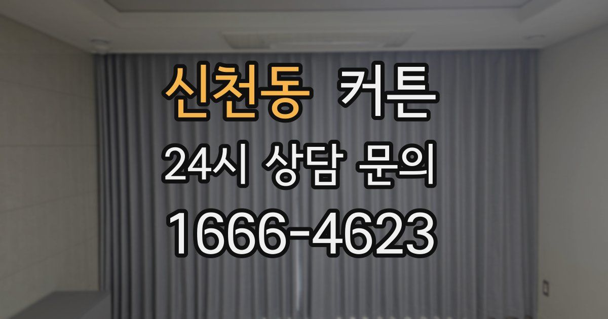 신천동 커튼
