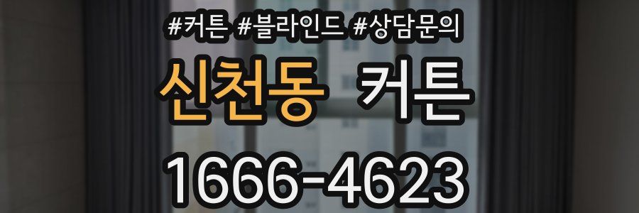 신천동 커튼
