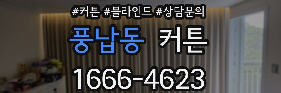 풍납동 커튼