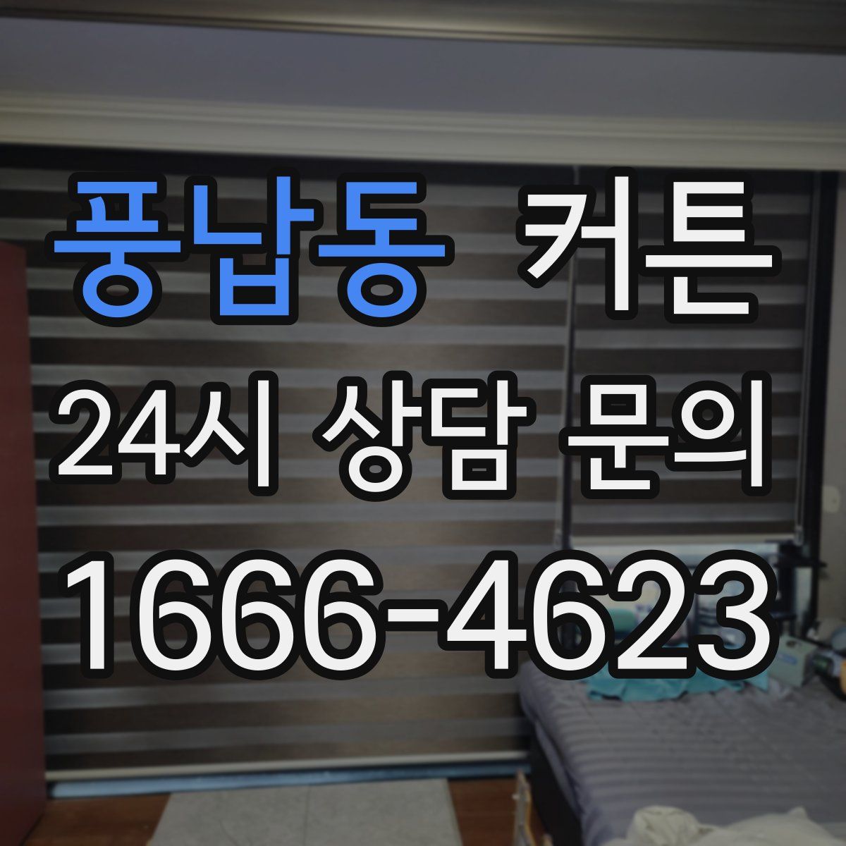 풍납동 커튼