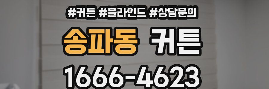 송파동 커튼