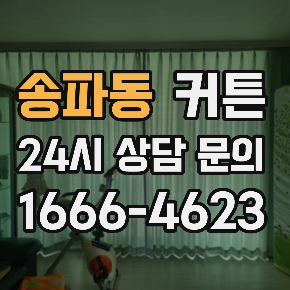 송파동 커튼