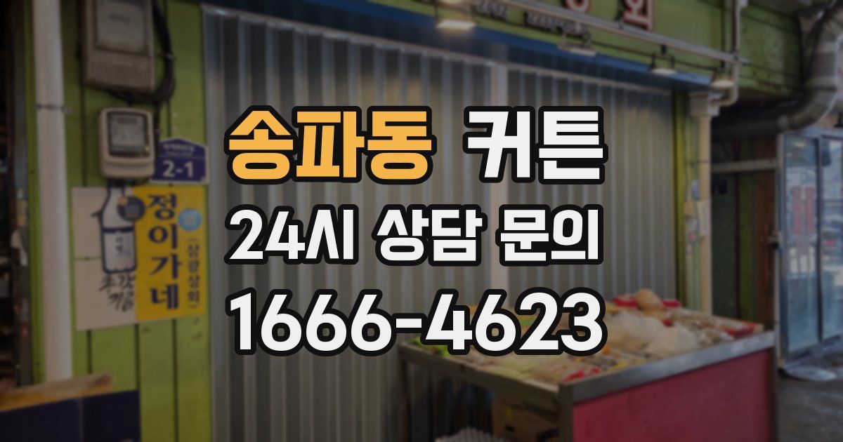 송파동 커튼