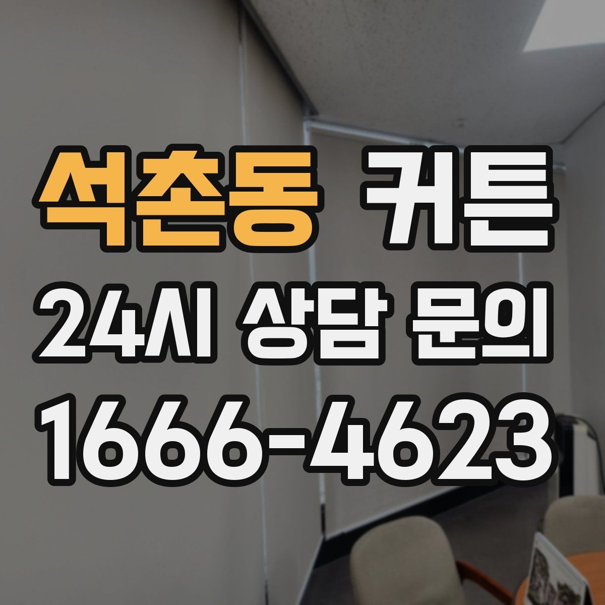 석촌동 커튼
