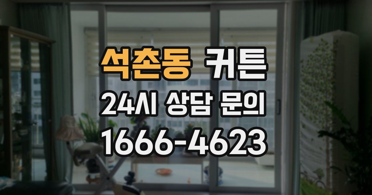 석촌동 커튼