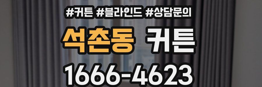 석촌동 커튼