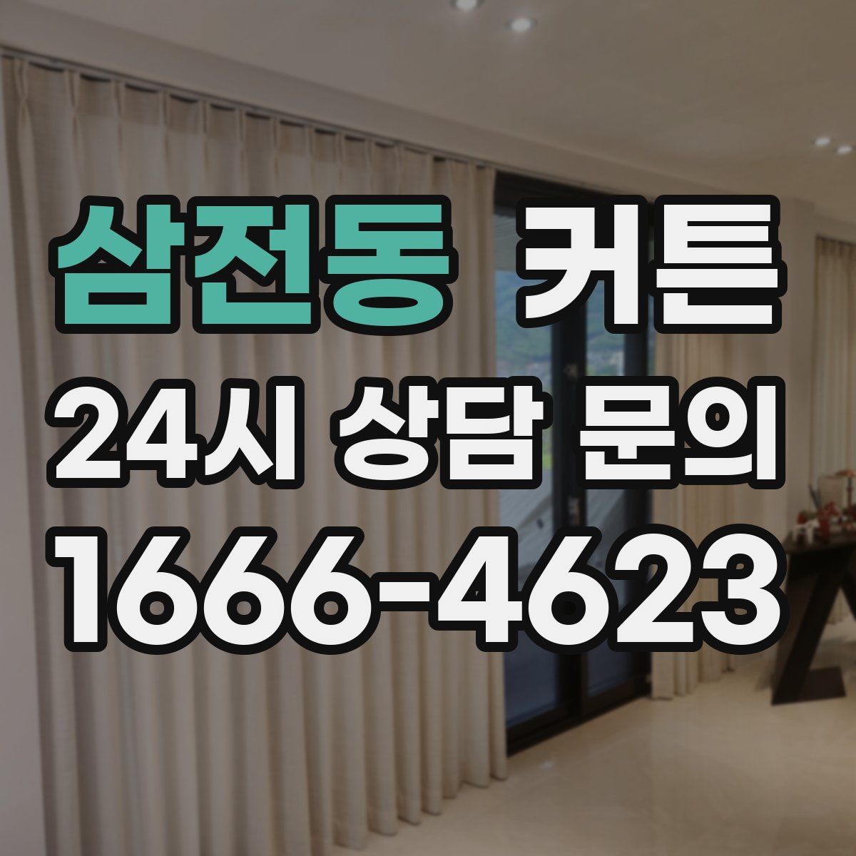 삼전동 커튼