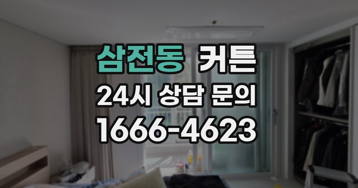 삼전동 커튼