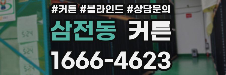 삼전동 커튼