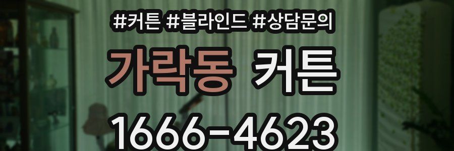 가락동 커튼