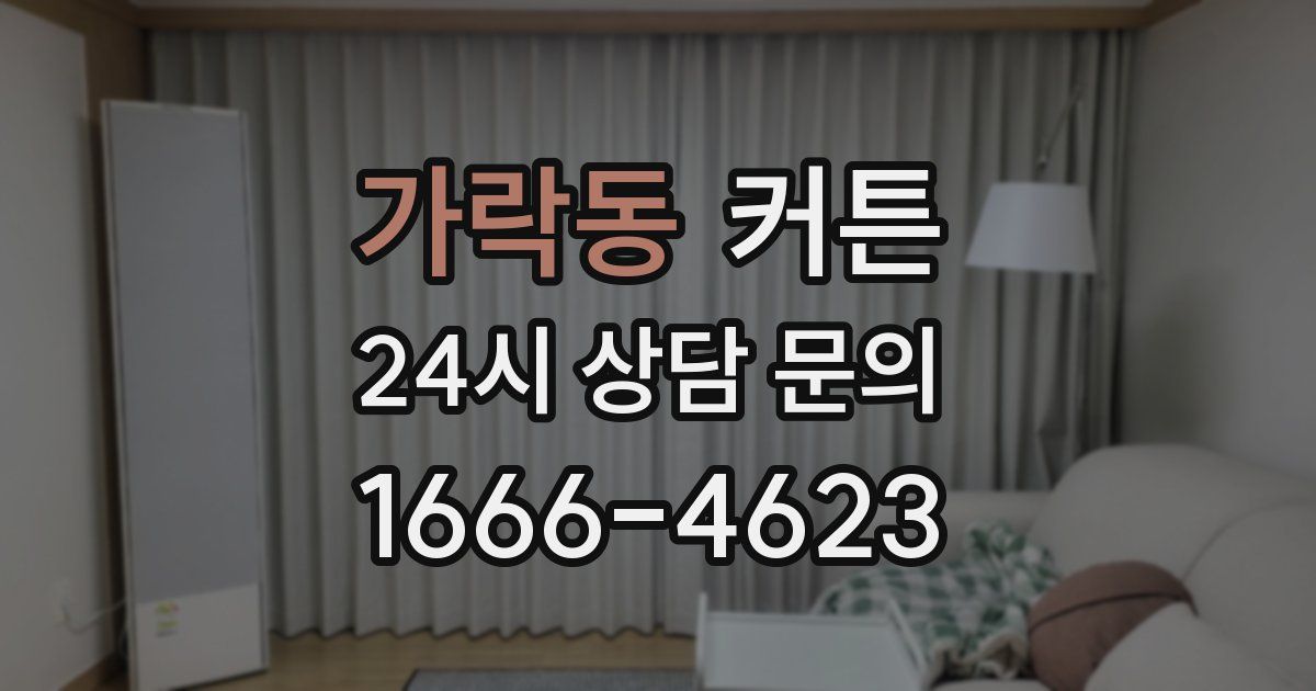 가락동 커튼
