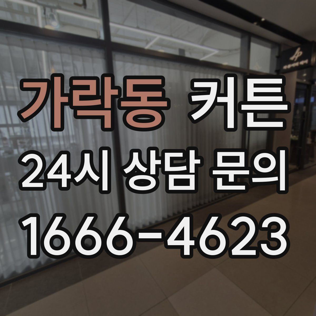 가락동 커튼
