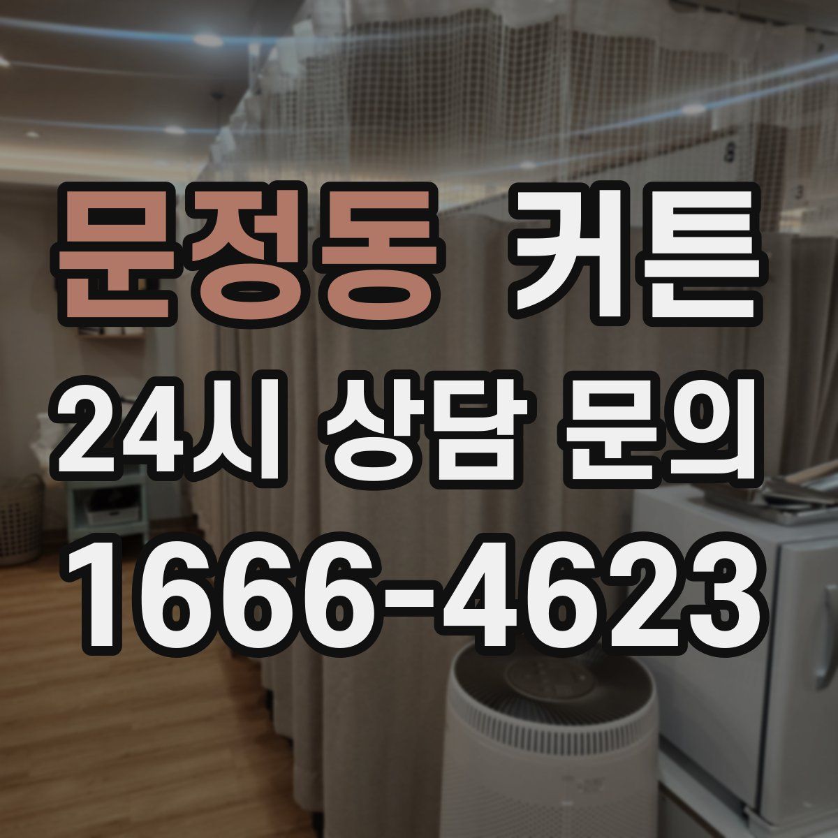 문정동 커튼
