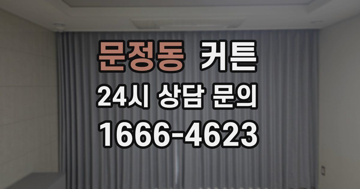 문정동 커튼