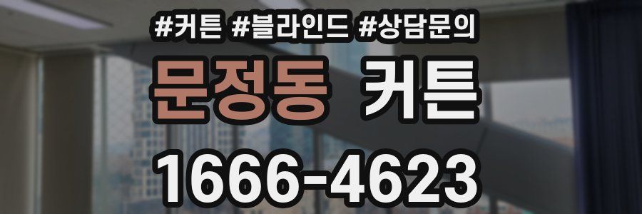 문정동 커튼
