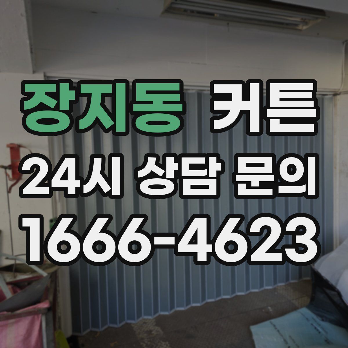 장지동 커튼
