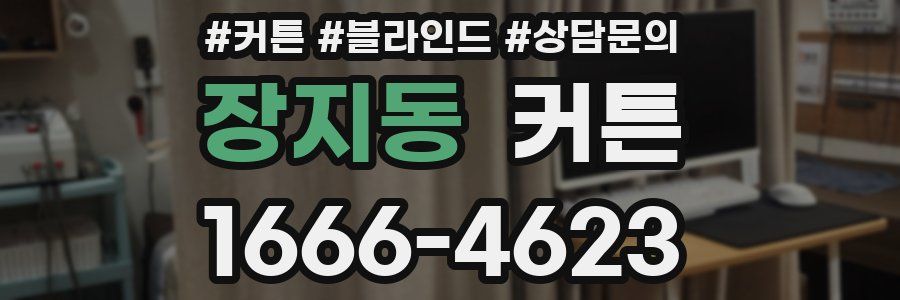 장지동 커튼