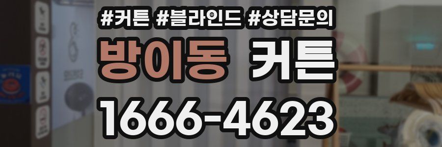 방이동 커튼