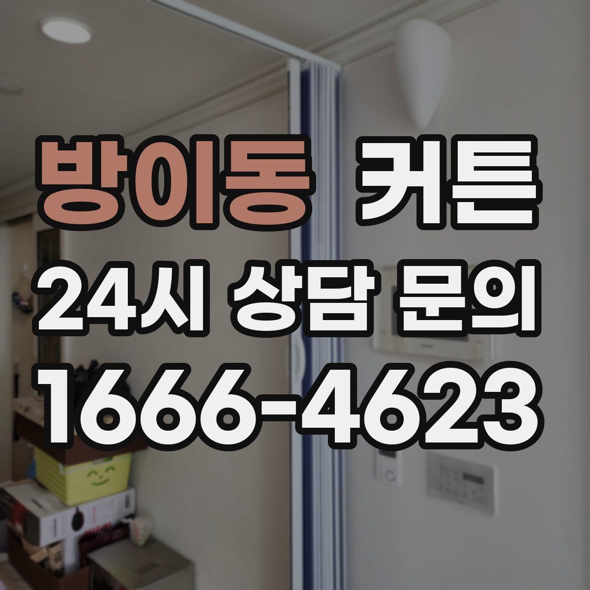 방이동 커튼