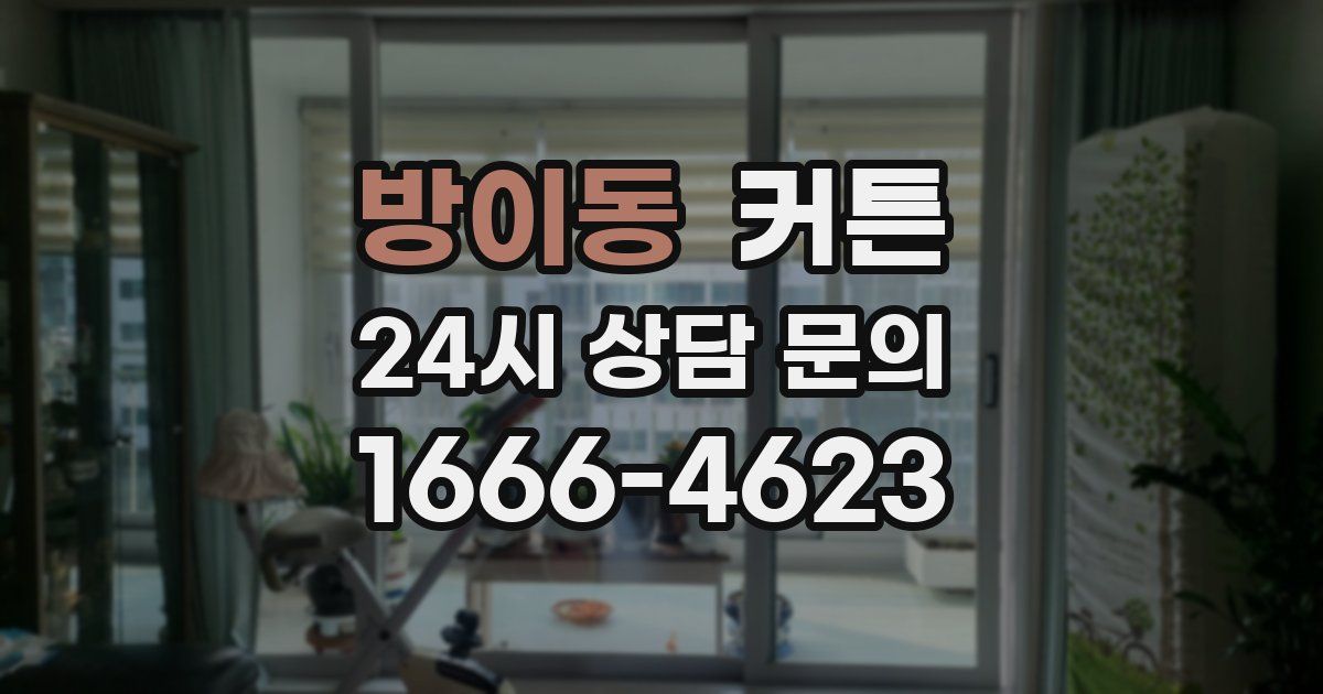 방이동 커튼