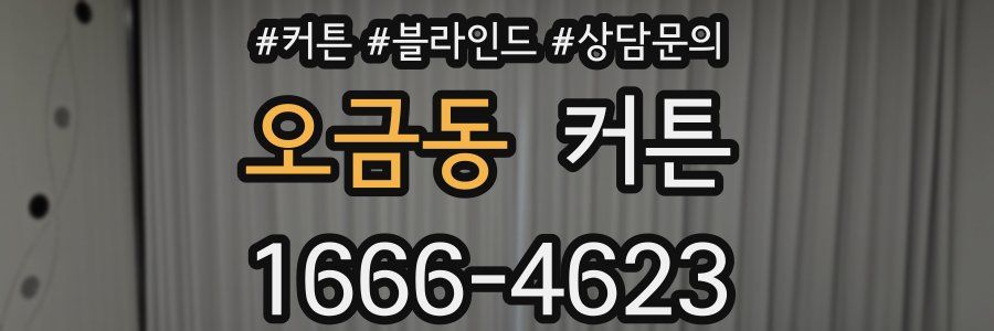 오금동 커튼