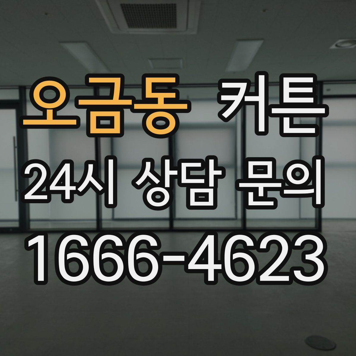 오금동 커튼