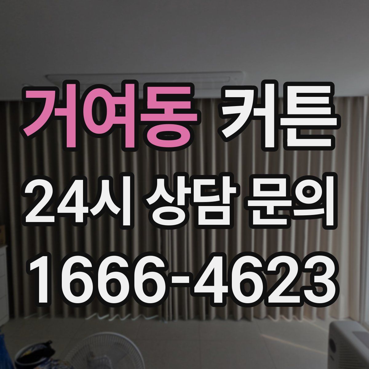 거여동 커튼