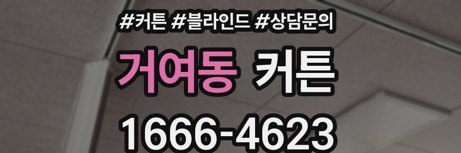 거여동 커튼