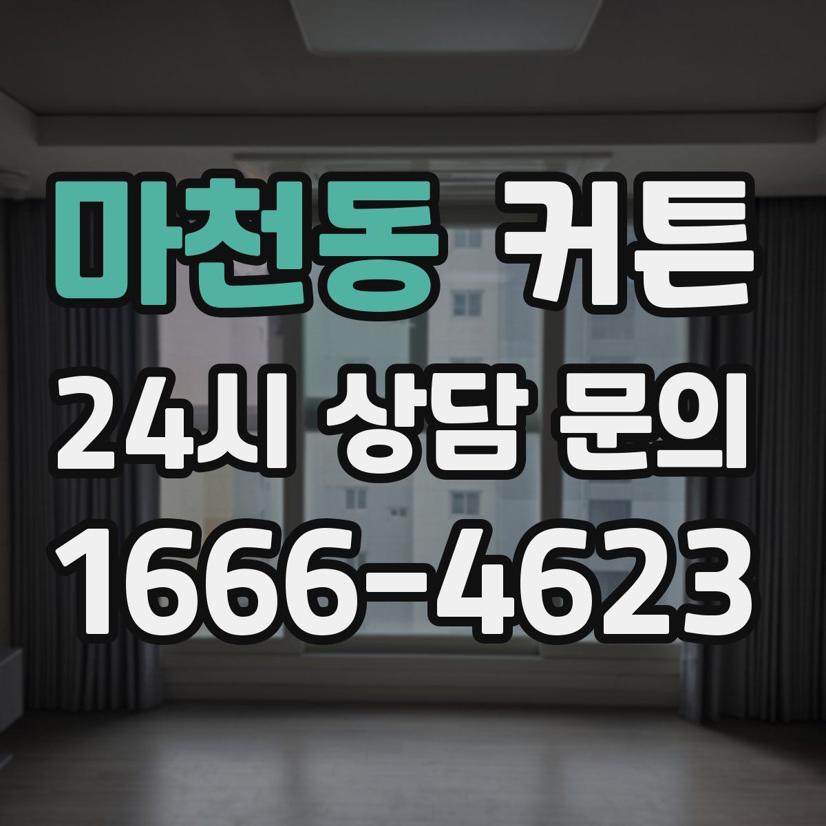 마천동 커튼