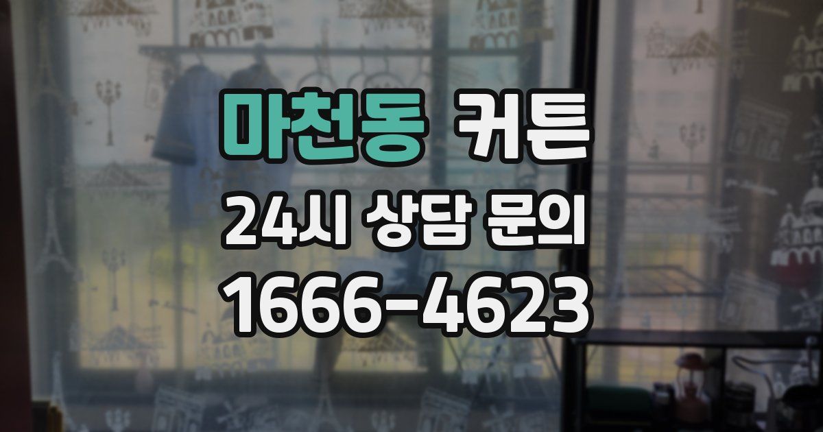 마천동 커튼