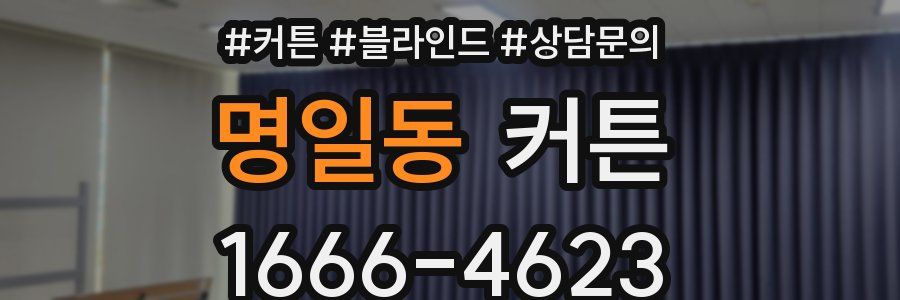 명일동 커튼