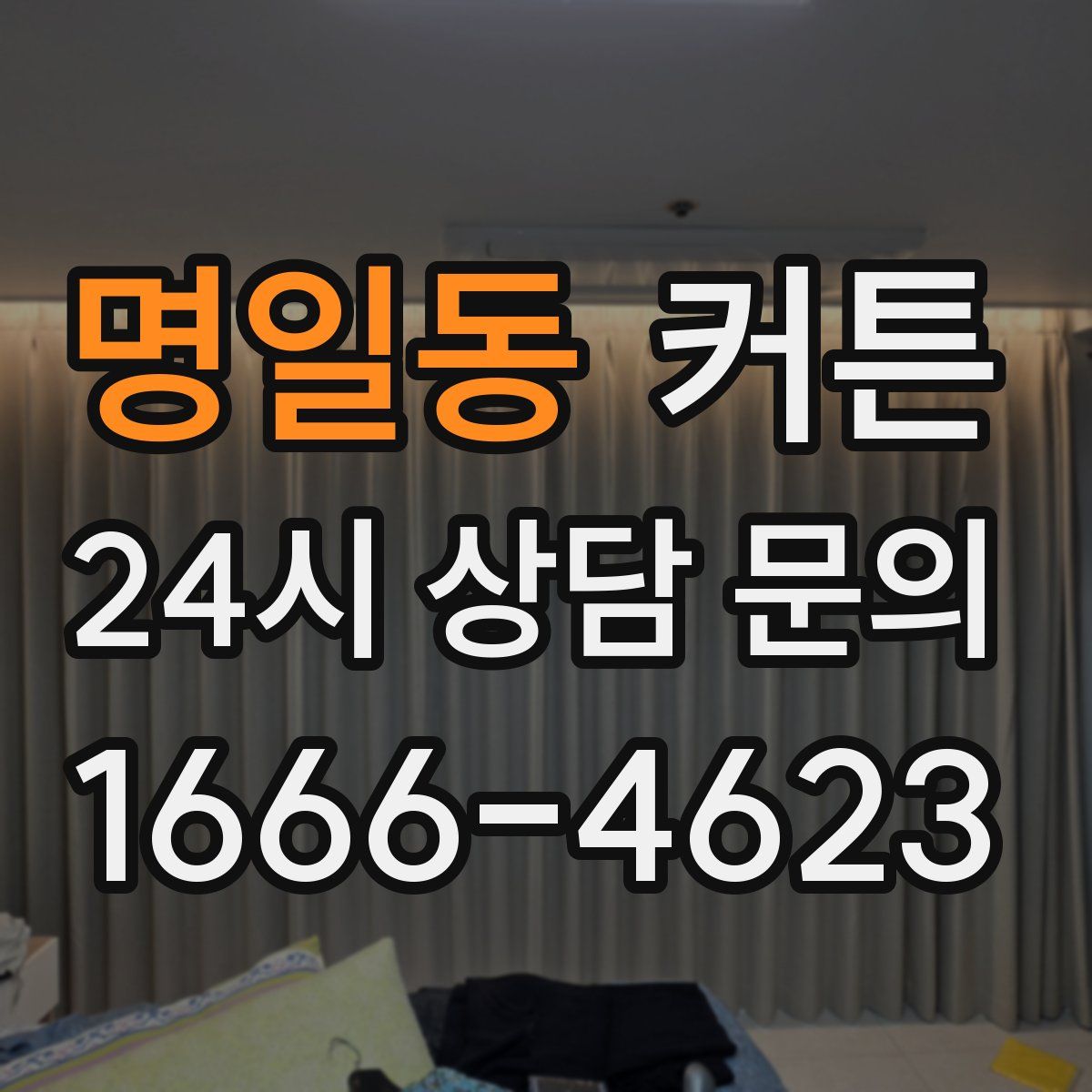 명일동 커튼