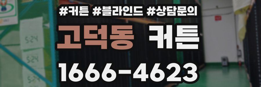 고덕동 커튼