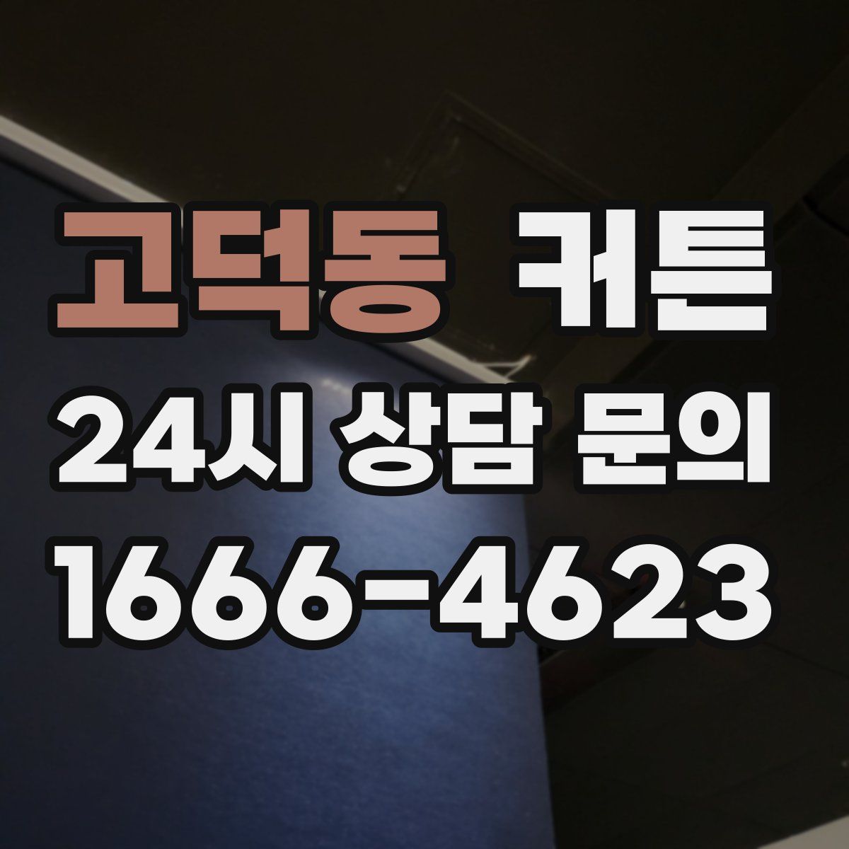 고덕동 커튼