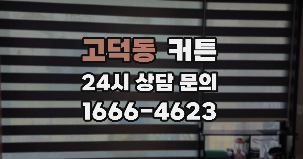 고덕동 커튼