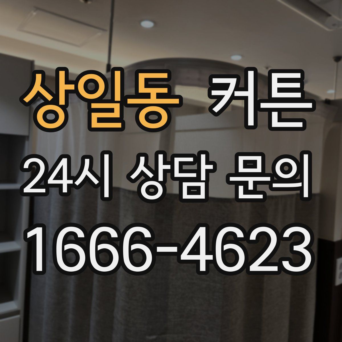 상일동 커튼