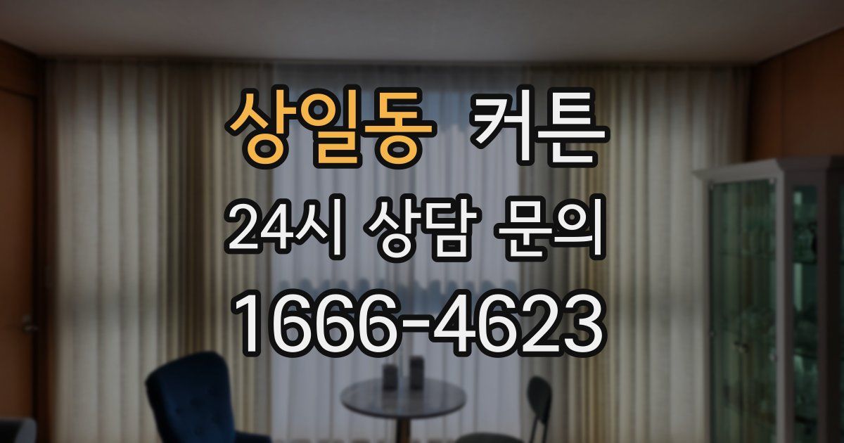 상일동 커튼