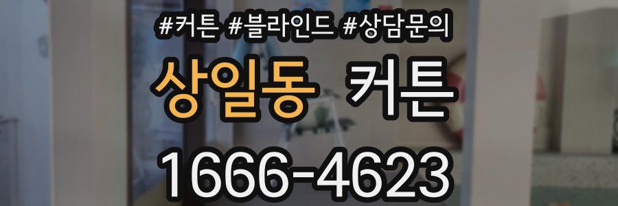 상일동 커튼