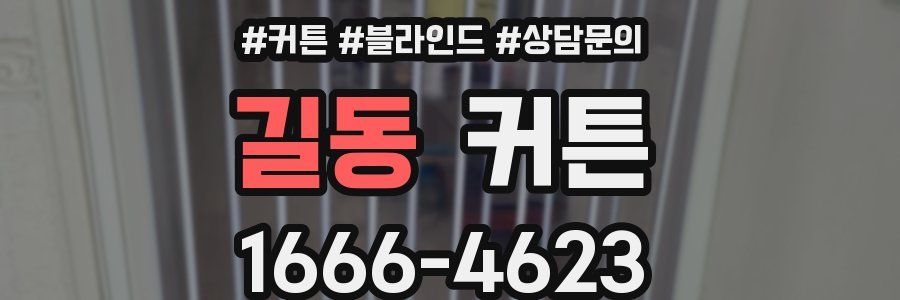 길동 커튼